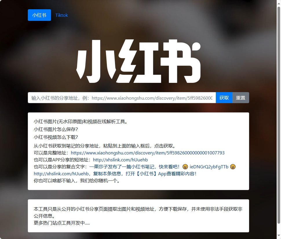 小红书无水印图片/视频解析下载