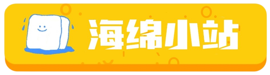 海绵小站