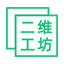 在线二维工坊