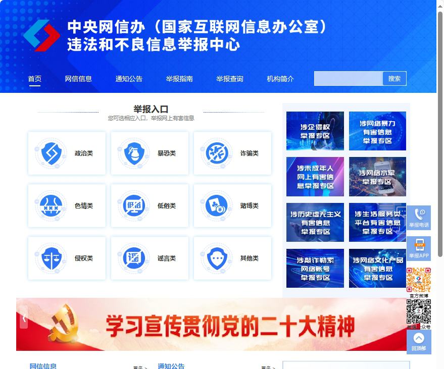 中国互联网举报中心