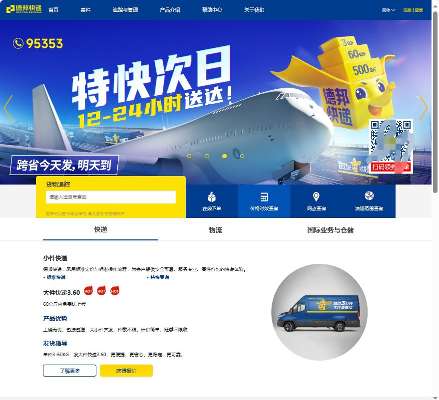 德邦快递官方网站