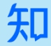 知乎