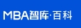 MBA智库百科