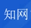 中国知网