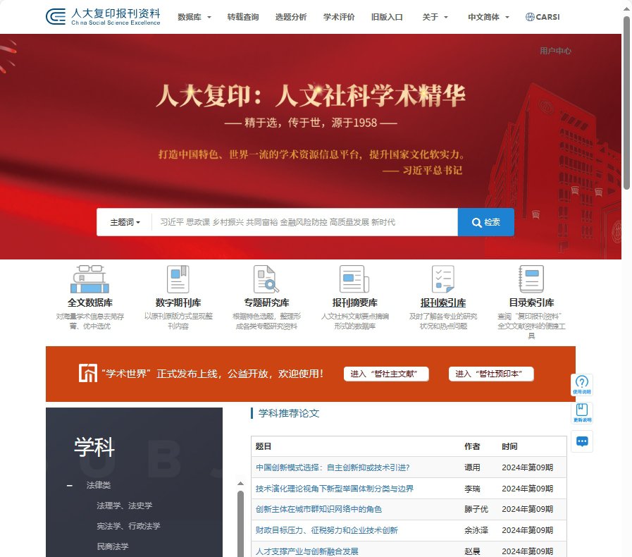 中国人民大学复印报刊资料