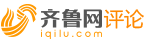 齐鲁时评