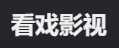 看戏影视
