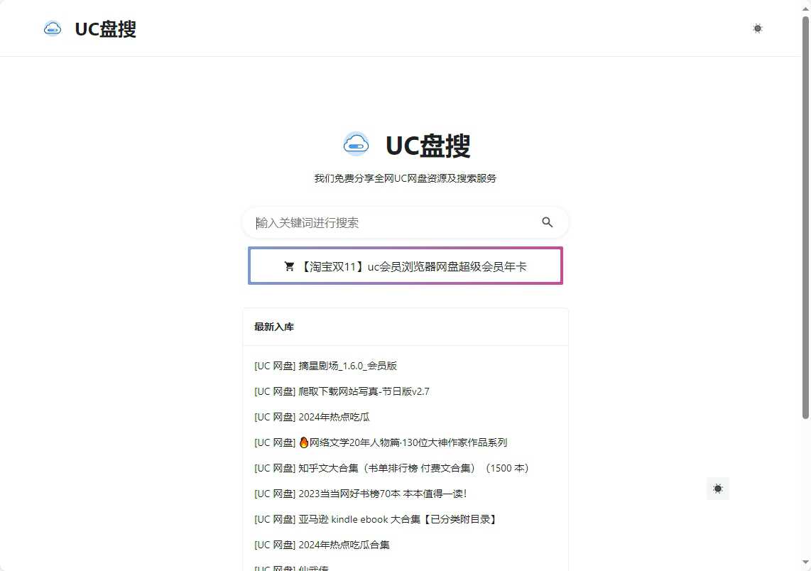 UC盘搜