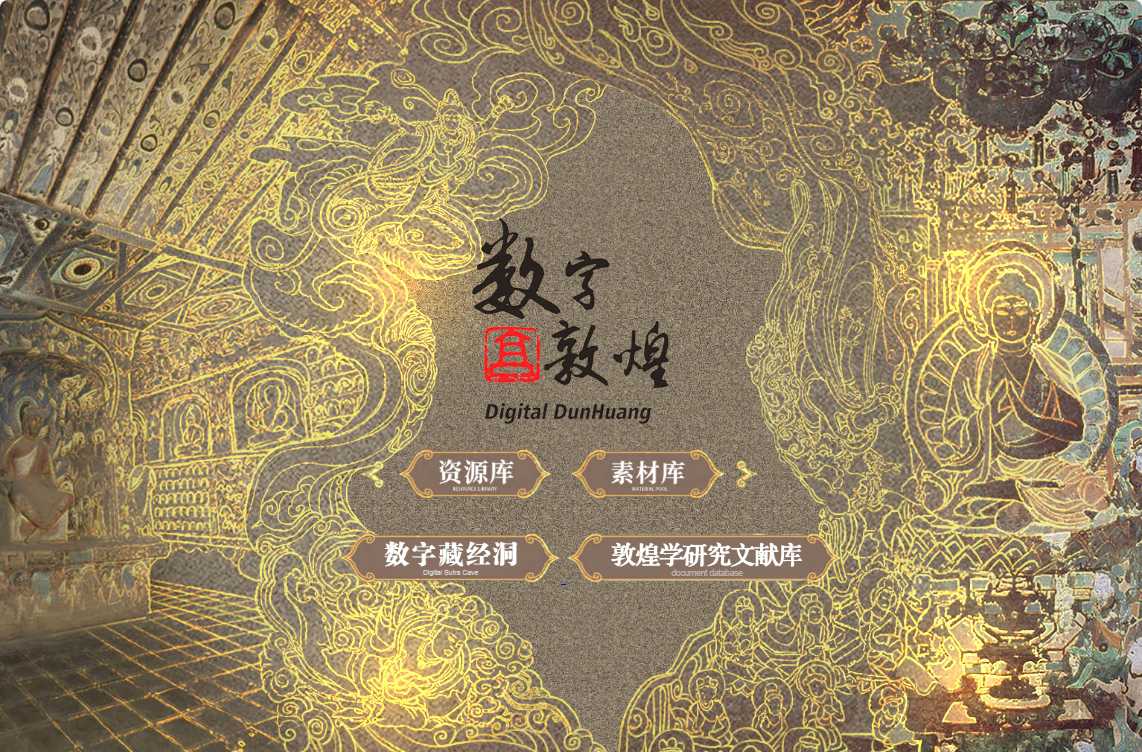 数字敦煌