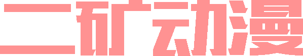 二矿动漫