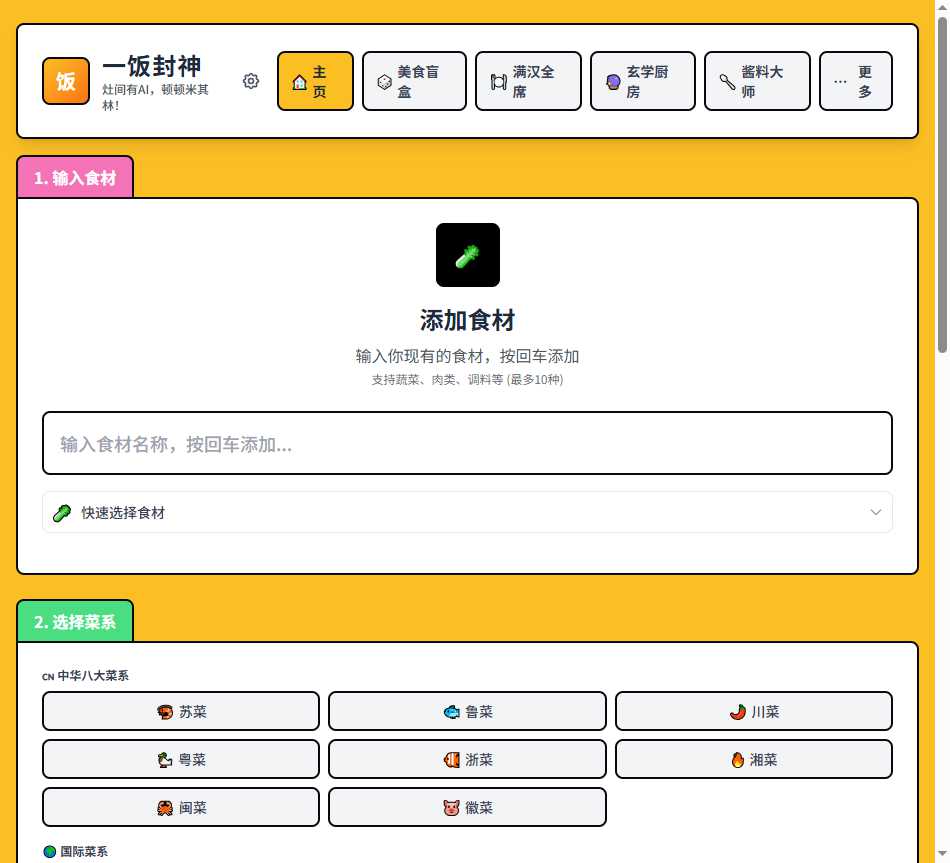 一饭封神 网站截图
